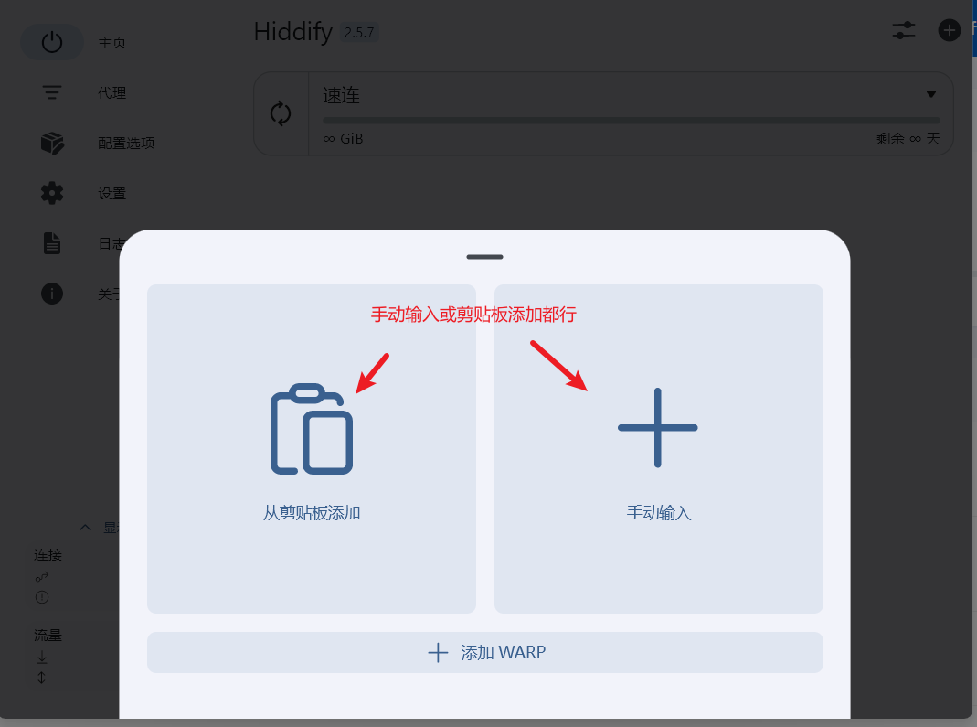Hiddify 连接管理界面